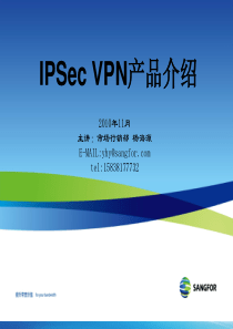 深信服新员工IPSEC VPN产品培训