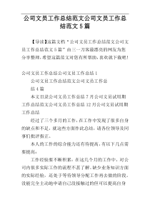 公司文员工作总结范文公司文员工作总结范文5篇