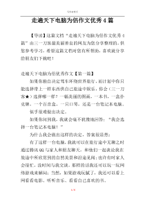 走遍天下电脑为侣作文优秀4篇