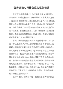 优秀党校心得体会范文范例精编