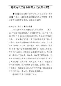 建筑电气工作总结范文【实用4篇】