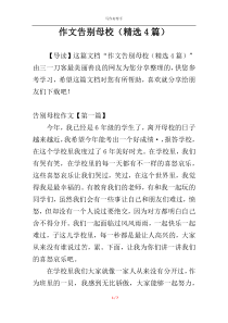 作文告别母校（精选4篇）