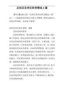 足浴店各岗位职责精选4篇