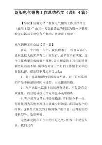 新版电气销售工作总结范文（通用4篇）