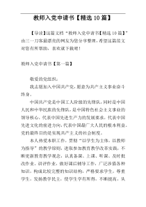 教师入党申请书【精选10篇】