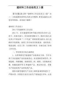 建材科工作总结范文3篇