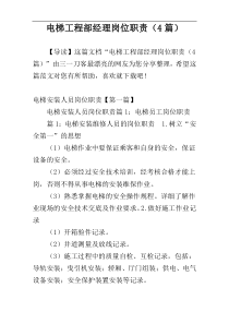 电梯工程部经理岗位职责（4篇）