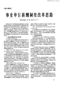 事业单位薪酬制度改革思路