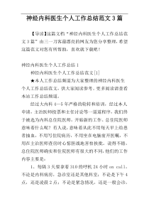 神经内科医生个人工作总结范文3篇