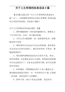 关于人生哲理的经典说说8篇