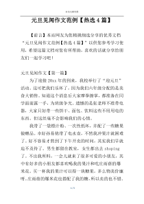 元旦见闻作文范例【热选4篇】