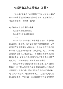 电话销售工作总结范文（5篇）