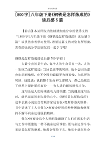 [800字]八年级下册《钢铁是怎样炼成的》读后感5篇