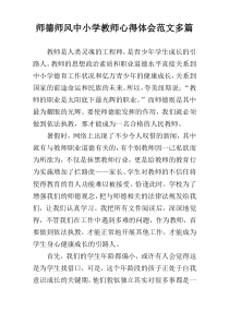 师德师风中小学教师心得体会范文多篇