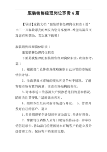 服装销售经理岗位职责4篇