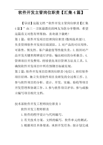 软件开发主管岗位职责【汇集4篇】