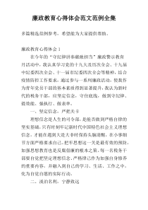 廉政教育心得体会范文范例全集