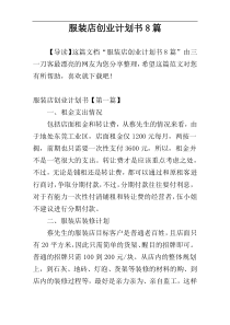 服装店创业计划书8篇