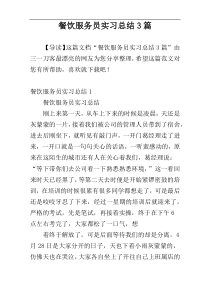 餐饮服务员实习总结3篇