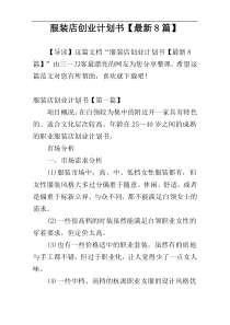 服装店创业计划书【最新8篇】