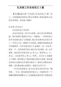礼宾部工作总结范文3篇