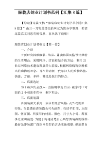 服装店创业计划书范例【汇集8篇】
