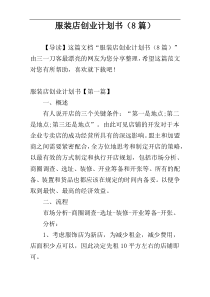 服装店创业计划书（8篇）