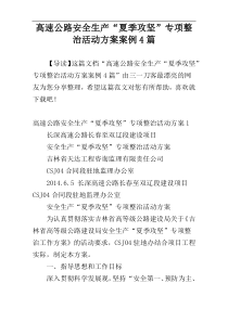 高速公路安全生产“夏季攻坚”专项整治活动方案案例4篇