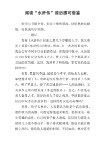 阅读“水浒传”读后感可借鉴