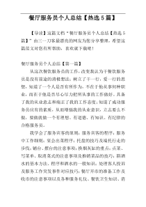 餐厅服务员个人总结【热选5篇】