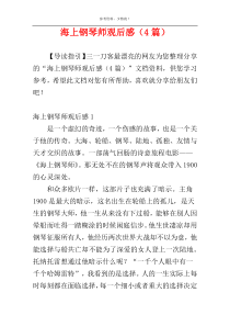 海上钢琴师观后感（4篇）