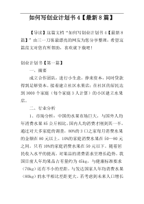 如何写创业计划书4【最新8篇】