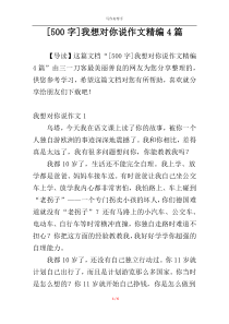 [500字]我想对你说作文精编4篇