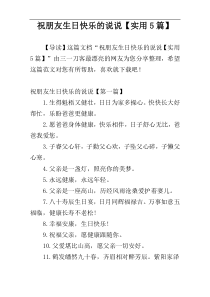 祝朋友生日快乐的说说【实用5篇】