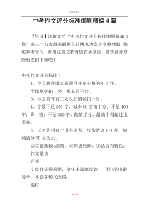 中考作文评分标准细则精编4篇