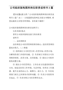 公司组织架构图和岗位职责说明书3篇
