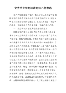 优秀学生学宪法讲宪法心得推选