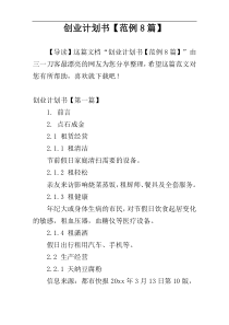 创业计划书【范例8篇】