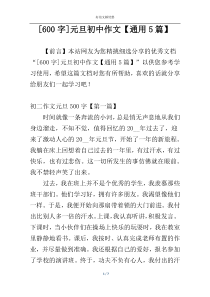 [600字]元旦初中作文【通用5篇】