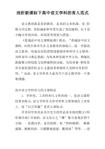 浅析新课标下高中语文学科的育人范式