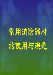 安全培训_消防器材（PPT50页)