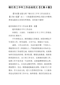 银行员工半年工作总结范文【汇集8篇】