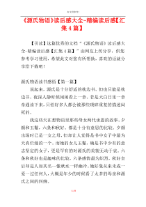 《源氏物语》读后感大全-精编读后感【汇集4篇】