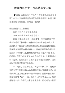 神经内科护士工作总结范文4篇