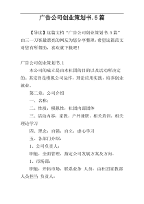 广告公司创业策划书.5篇