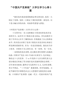 “中国共产党章程”大学生学习心得5篇