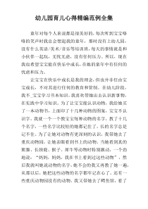 幼儿园育儿心得精编范例全集