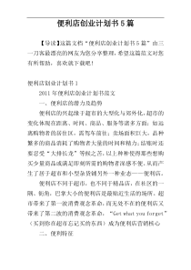 便利店创业计划书5篇