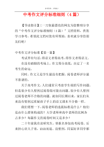 中考作文评分标准细则（4篇）