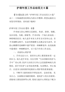 护理年度工作总结范文8篇